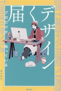 【中古】 プロだけが知っている届くデザイン／鎌田隆史(著者)