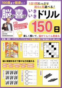 【中古】 １００歳まで健康に！脳が喜ぶいきいきドリル１５０日 ブティック・ムック／篠原菊紀(監修)