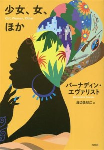 【中古】 少女、女、ほか／バーナディン・エヴァリスト(著者),渡辺佐智江(訳者)