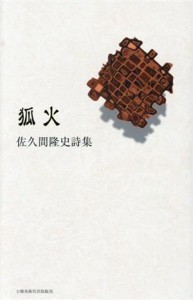 【中古】 狐火 佐久間隆史詩集／佐久間隆史(著者)