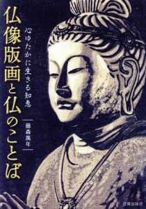 【中古】 仏像版画と仏のことば 心ゆたかに生きる知恵／藤森萬年(著者)