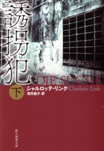 【中古】 誘拐犯(下) 創元推理文庫／シャルロッテ・リンク(著者),浅井晶子(訳者)