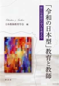 【中古】 「令和の日本型」教育と教師 新たな教師の学びを考える／日本教師教育学会(編者)