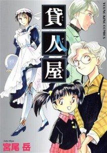 【中古】 貸人屋 ヤングキングＣ／宮尾岳(著者)