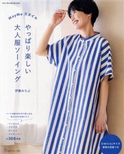 【中古】 ＭａｙＭｅスタイル　やっぱり楽しい大人服ソーイング Ｈｅａｒｔ　Ｗａｒｍｉｎｇ　Ｌｉｆｅ　Ｓｅｒｉｅｓ／伊藤みちよ(著者)