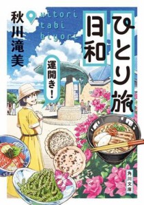 【中古】 ひとり旅日和　運開き！ 角川文庫／秋川滝美(著者)