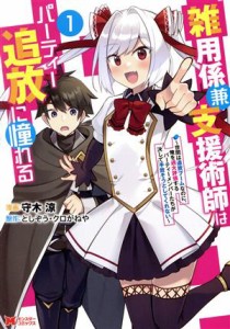 【中古】 雑用係兼支援術師はパーティー追放に憧れる(１) 世間は追放ブームなのに、俺を過大評価するパーティーメンバーたちが決して手放