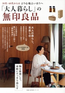 【中古】 「大人暮らし」の無印良品 主婦の友生活シリーズ／主婦の友社(編者)