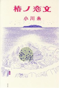 【中古】 椿ノ恋文／小川糸(著者)