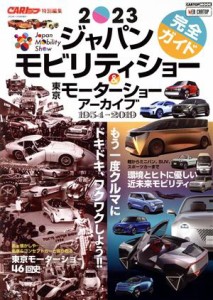 【中古】 ジャパンモビリティショー　完全ガイド＆東京モーターショー　アーカイブ１９５４−２０１９(２０２３) ＣＡＲＴＯＰ　ＭＯＯＫ