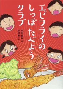 【中古】 エビフライのしっぽたべようクラブ わくわくえどうわ／平田昌広(著者),平田景(絵)