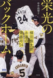 【中古】 栄光のバックホーム 横田慎太郎、永遠の背番号２４／中井由梨子(著者)