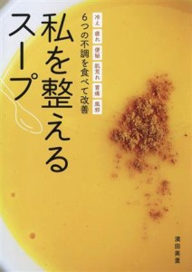 【中古】 私を整えるスープ　冷え　疲れ　便秘　肌荒れ　胃痛　風邪　６つの不調を食べて改善／濱田美里(著者)