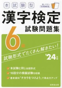 【中古】 本試験型漢字検定６級試験問題集(’２４年版)／成美堂出版編部(編著)