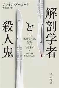 【中古】 解剖学者と殺人鬼 ハヤカワ・ミステリ文庫／アレイナ・アーカート(著者),青木創(訳者)