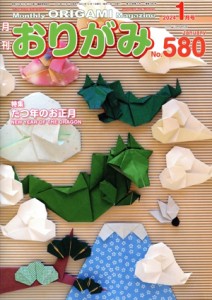 【中古】 月刊　おりがみ(Ｎｏ．５８０) ２０２４．１月号　特集　たつ年のお正月／日本折紙協会(編者)