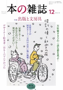 【中古】 本の雑誌　拍子木くしゃみ号(４８６号　２０２３年１２月) 特集：出版と文房具／本の雑誌編集部(編者)