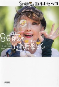 【中古】 ８６歳の健康暮らし だれにも言っていないひみつの健康法／田村セツコ(著者)