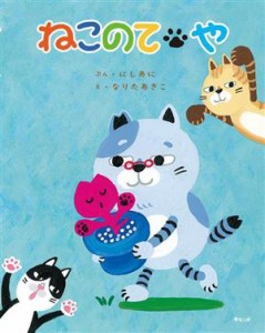 【中古】 ねこのて　や／にしあに(文),なりたあきこ(絵)