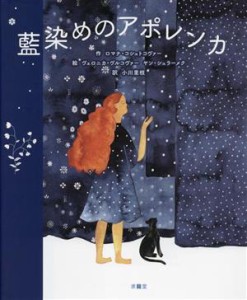 【中古】 藍染めのアポレンカ／ロマナ・コシュトコヴァー(著者),小川里枝(訳者),ヴェロニカ・ヴルコヴァー(絵),ヤン・シュラーメク(絵)