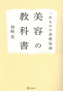 【中古】 一生ものの基礎知識　美容の教科書／神崎恵(著者)