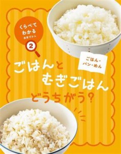 【中古】 くらべてわかる！食育ずかん　ごはんとむぎごはんどうちがう？(２) ごはん・パン・めん／くらべてわかる食育ずかん編集室(著者)