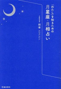 【中古】 「わたし」を知るための月星座・月相占い／絹華(著者)