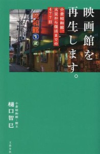 【中古】 映画館を再生します。　小倉昭和館、火災から復活までの４７７日／樋口智巳(著者)