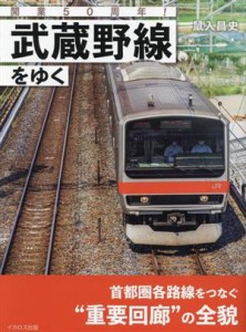 【中古】 開業５０周年！武蔵野線をゆく／鼠入昌史(著者)