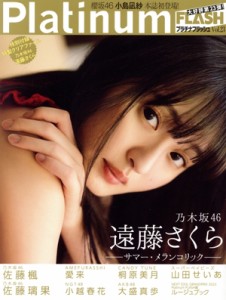 【中古】 Ｐｌａｔｉｎｕｍ　ＦＬＡＳＨ(Ｖｏｌ．２３) 乃木坂４６　遠藤さくら 光文社ブックス／光文社(編者)