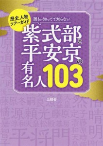 【中古】 誰もが知ってて知らない　紫式部と平安京の有名人１０３ 歴史人物ツアーガイド ＴＯＫＹＯ　ＮＥＷＳ　ＢＯＯＫＳ／三猿舎(著者