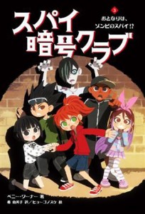 【中古】 スパイ暗号クラブ(３) おとなりは、ゾンビのスパイ！？／ペニー・ワーナー(著者),番由美子(訳者),ヒョーゴノスケ(絵)