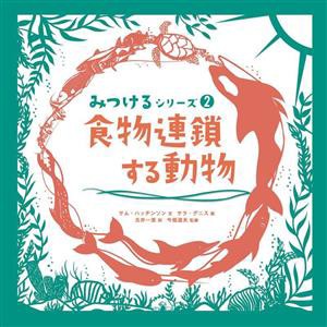 【中古】 食物連鎖する動物 みつけるシリーズ２／吉井一美(訳者),今福道夫(監修),サム・ハッチンソン(文),サラ・デニス(絵)