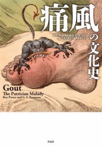 【中古】 痛風の文化史／ロイ・ポーター(著者),Ｇ．Ｓ．ルソー(著者),青柳伸子(訳者),石塚久郎(監訳)