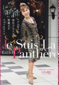 【中古】 私は女豹　Ｊｅ　Ｓｕｉｓ　Ｌａ　Ｐａｎｔｈｅｒｅ マダム信子の波乱万丈人生と華麗なるライフスタイル／マダム信子(著者)