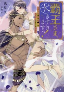 【中古】 覇王さま、大きすぎますっ！ 最強王者は実は粗●ン！？転生聖女のヒミツの閨事情 ＭＯＯＮ　ＤＲＯＰＳ文庫／浅岸久(著者),蜂不