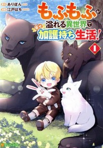 【中古】 もふもふが溢れる異世界で幸せ加護持ち生活！(１) アルファポリスＣ／江戸はち(著者),ありぽん(原作)