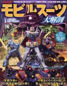 【中古】 モビルスーツ大解剖(ＰＡＲＴ　１) 完全保存版　一年戦争・デラーズ紛争編 サンエイムック／三栄(編者)