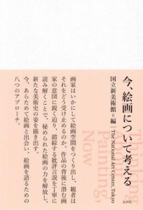 【中古】 今、絵画について考える／国立新美術館(編者)