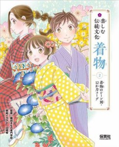 【中古】 楽しむ伝統文化　着物(２) 着物のシーン別・１２か月コーデ／織田きもの専門学校(監修),山崎零(イラスト)