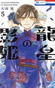 【中古】 龍皇の影姫(５) 花とゆめＣ／大宙晃(著者)