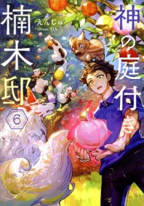 【中古】 神の庭付き楠木邸(６)／えんじゅ(著者),ｏｘ(イラスト)