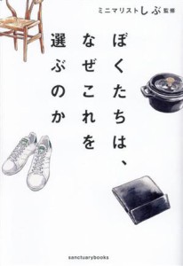 【中古】 ぼくたちは、なぜこれを選ぶのか／ミニマリストしぶ(著者)