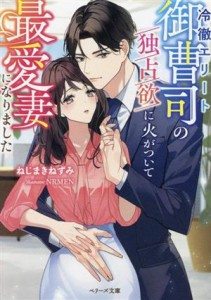 【中古】 冷徹エリート御曹司の独占欲に火がついて最愛妻になりました ベリーズ文庫／ねじまきねずみ(著者),ＮＲＭＥＮ(イラスト)