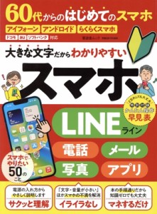 【中古】 ６０代からのはじめてのスマホ 晋遊舎ムック　家電批評特別編集／晋遊舎(編者)