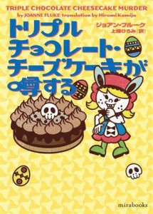 【中古】 トリプルチョコレート・チーズケーキが噂する ｍｉｒａｂｏｏｋｓ／ジョアン・フルーク(著者),上條ひろみ(著者)