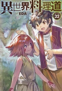 【中古】 異世界料理道(ＶＯＬＵＭＥ３２) ＨＪ　ＮＯＶＥＬＳ／ＥＤＡ(著者),こちも(イラスト)