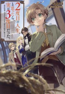 【中古】 ２度目の人生、と思ったら、実は３度目だった。 歴史知識と内政努力で不幸な歴史の改変に挑みます／ｔａｋｅ４(著者),桧野ひな