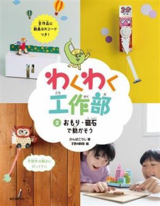 【中古】 わくわく工作部(２) おもり・磁石で動かそう／かんばこうじ(著者),子供の科学(編者)