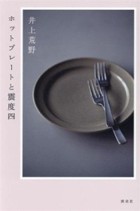 【中古】 ホットプレートと震度四／井上荒野(著者)